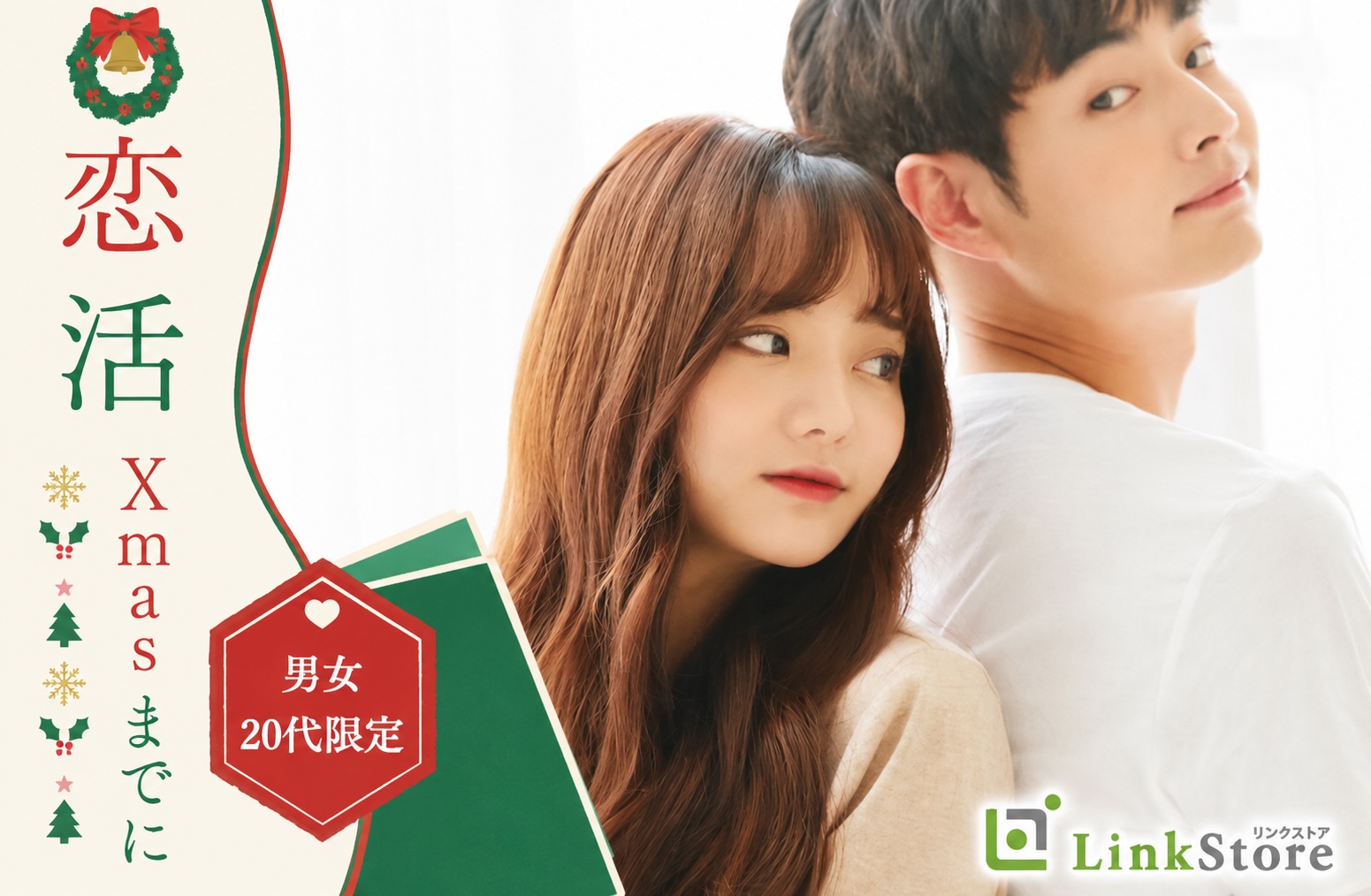 ＜20代の恋愛＞恋人のことを大切にできる♪Xmasまでにお付き合いが理想